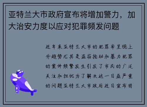 亚特兰大市政府宣布将增加警力，加大治安力度以应对犯罪频发问题