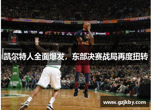 凯尔特人全面爆发，东部决赛战局再度扭转