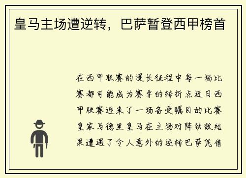 皇马主场遭逆转，巴萨暂登西甲榜首