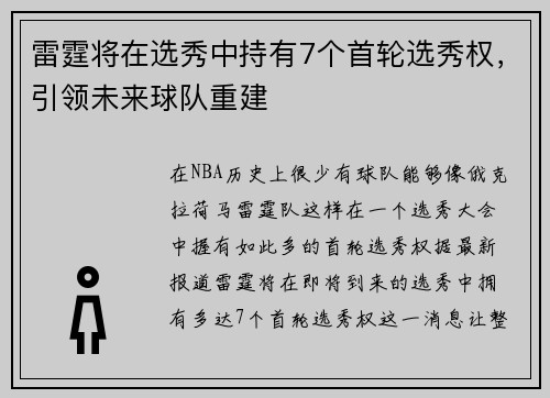 雷霆将在选秀中持有7个首轮选秀权，引领未来球队重建
