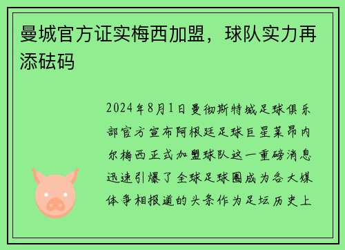 曼城官方证实梅西加盟，球队实力再添砝码