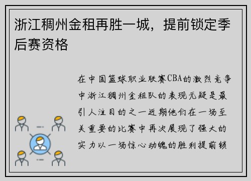 浙江稠州金租再胜一城，提前锁定季后赛资格