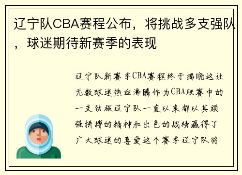 辽宁队CBA赛程公布，将挑战多支强队，球迷期待新赛季的表现