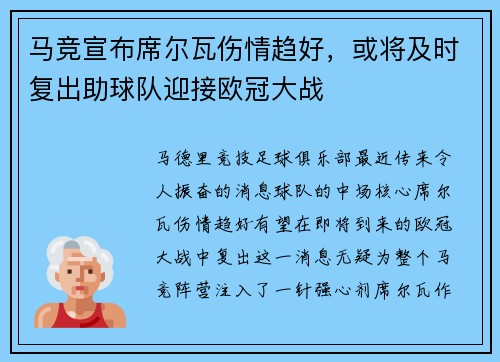 马竞宣布席尔瓦伤情趋好，或将及时复出助球队迎接欧冠大战