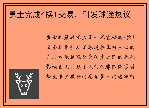 勇士完成4换1交易，引发球迷热议