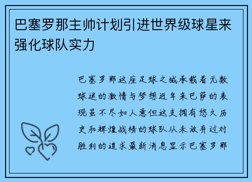 巴塞罗那主帅计划引进世界级球星来强化球队实力