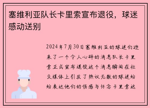 塞维利亚队长卡里索宣布退役，球迷感动送别