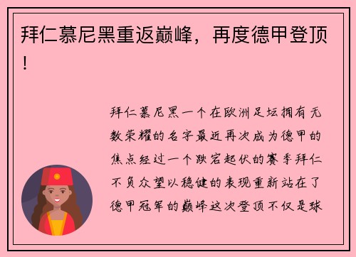 拜仁慕尼黑重返巅峰，再度德甲登顶！