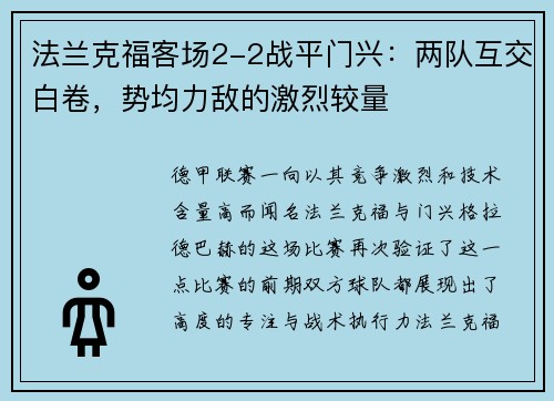 法兰克福客场2-2战平门兴：两队互交白卷，势均力敌的激烈较量