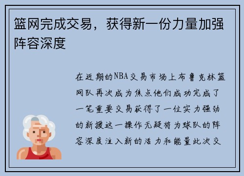 篮网完成交易，获得新一份力量加强阵容深度