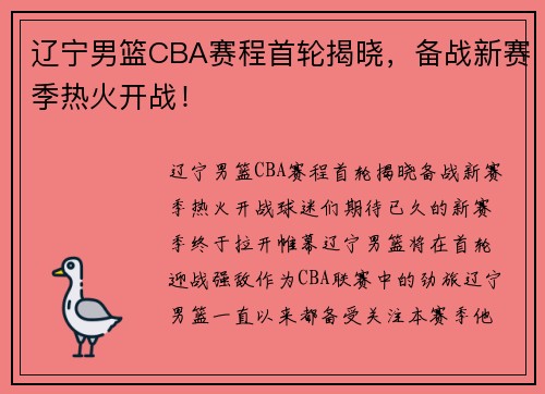 辽宁男篮CBA赛程首轮揭晓，备战新赛季热火开战！