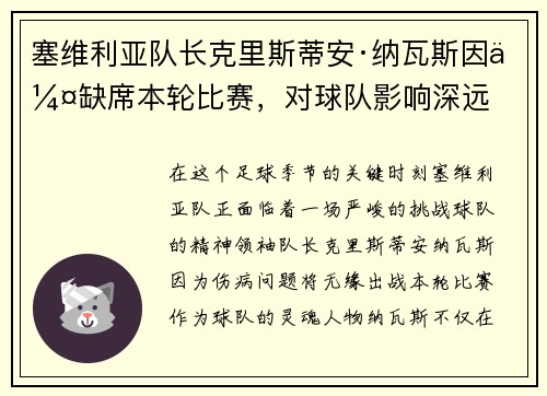 塞维利亚队长克里斯蒂安·纳瓦斯因伤缺席本轮比赛，对球队影响深远