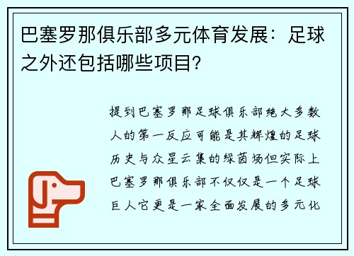 巴塞罗那俱乐部多元体育发展：足球之外还包括哪些项目？