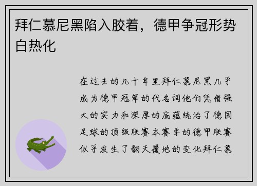 拜仁慕尼黑陷入胶着，德甲争冠形势白热化