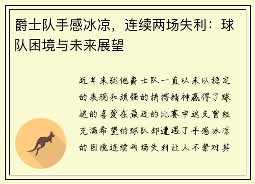 爵士队手感冰凉，连续两场失利：球队困境与未来展望