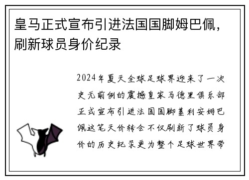 皇马正式宣布引进法国国脚姆巴佩，刷新球员身价纪录