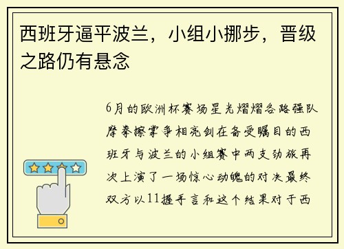 西班牙逼平波兰，小组小挪步，晋级之路仍有悬念