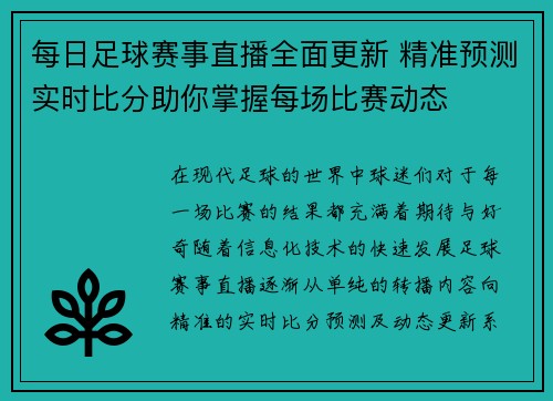 每日足球赛事直播全面更新 精准预测实时比分助你掌握每场比赛动态