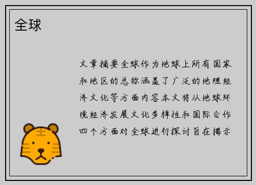 全球